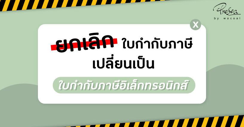 ประกาศ ยกเลิกใบกำกับภาษี ประกาศ ยกเลิกใบกำกับภาษี
