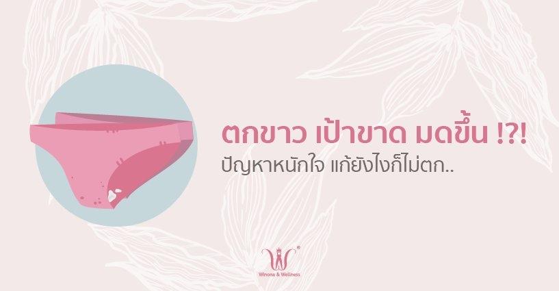 ตกขาว เป้าขาด มดขึ้น!!!! ตกขาว เป้าขาด มดขึ้น!!!!