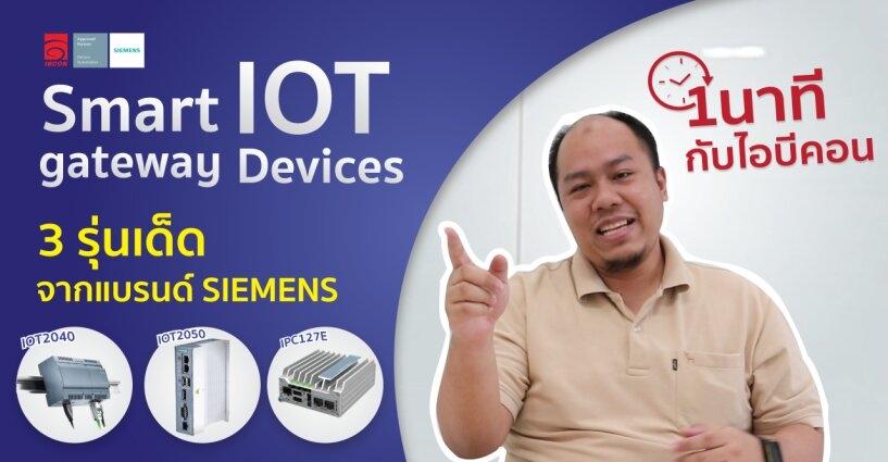 SIEMENS IOT Gateway มี่กี่รุ่น แตกต่างกันยังไง SIEMENS IOT Gateway มี่กี่รุ่น แตกต่างกันยังไง