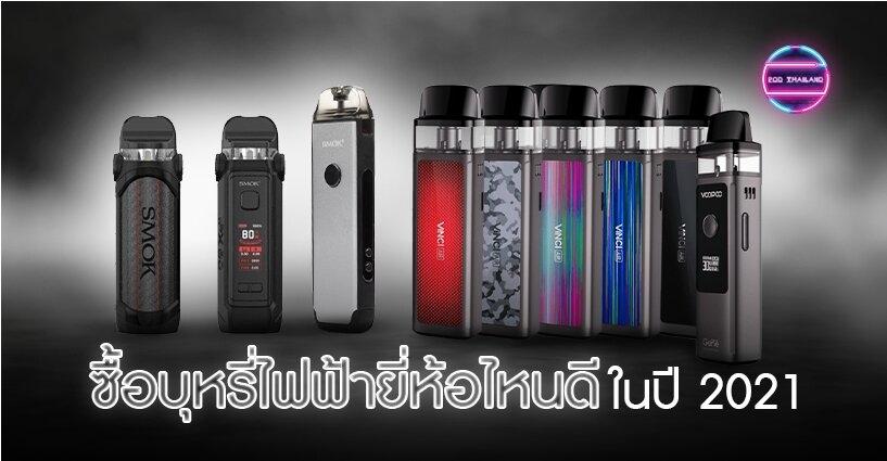 ซื้อบุหรี่ไฟฟ้ายี่ห้อไหนดี ในปี 2021 ซื้อบุหรี่ไฟฟ้ายี่ห้อไหนดี ในปี 2021