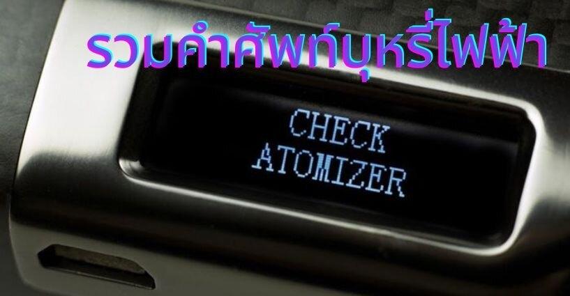 รวมคำที่ใช้ในวงการบุหรี่ไฟฟ้า รวมคำที่ใช้ในวงการบุหรี่ไฟฟ้า