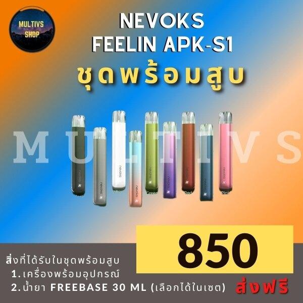 Nevoks APX-S1 KIT พร้อมสูบ