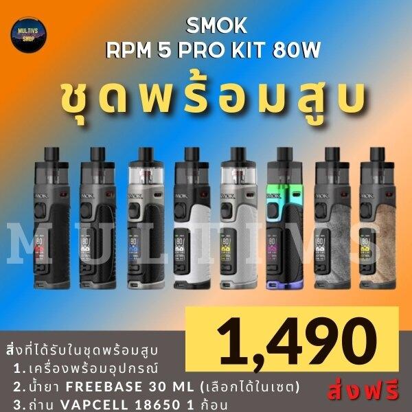 RPM5 PRO KIT ( พร้อมสูบ )