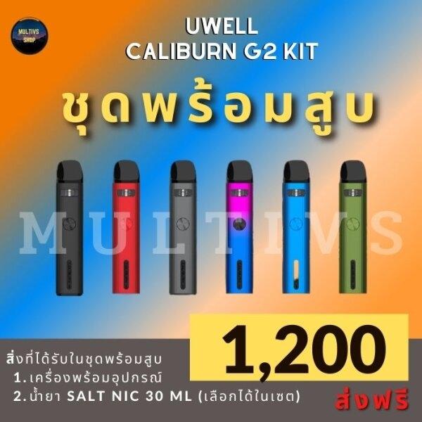 UWELL CALIBURN G2 (พร้อมสูบ)