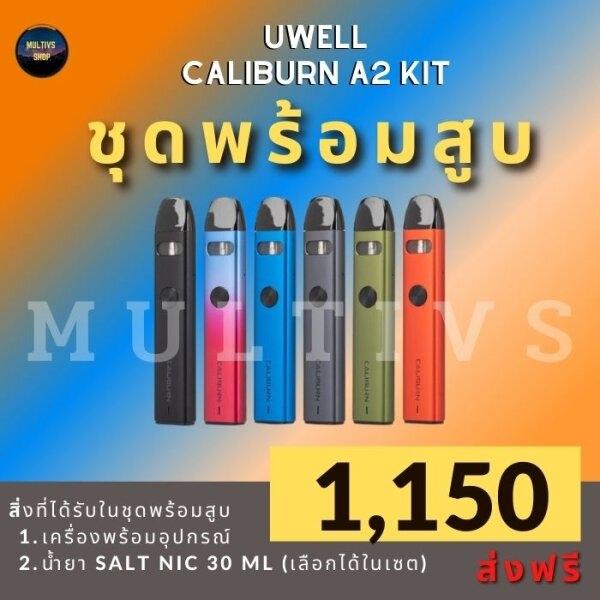 UWELL CALIBURN A2 (พร้อมสูบ)