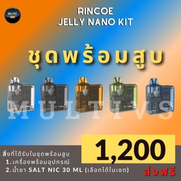 RINCOE JELLY BOX NANO (พร้อมสูบ)