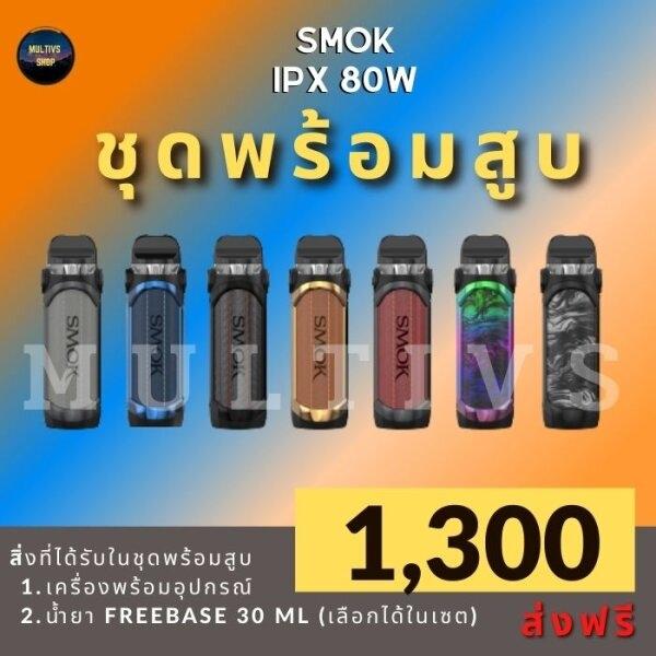 SMOK IPX 80W ( พร้อมสูบ )