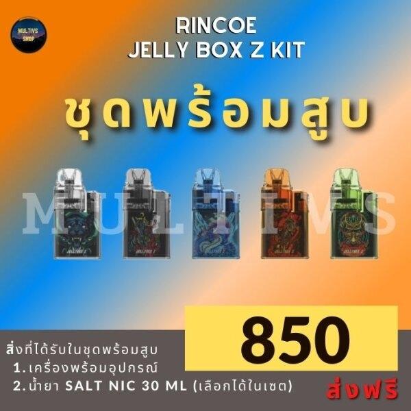 RINCOE JELLY BOX Z POD ( พร้อมสูบ )