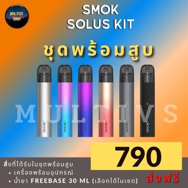 SMOK SOLUS (พร้อมสูบ)