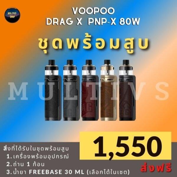 VOOPOO DRAG X PNP-X 80W (พร้อมสูบ)