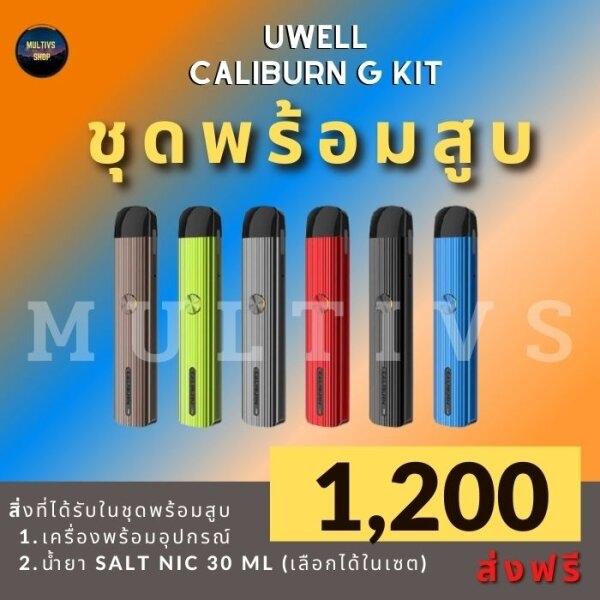 UWELL CALIBURN G ( พร้อมสูบ )