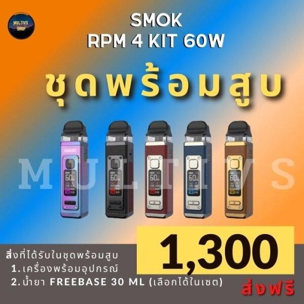SMOK RPM4 POD KIT 60W (พร้อมสูบ)
