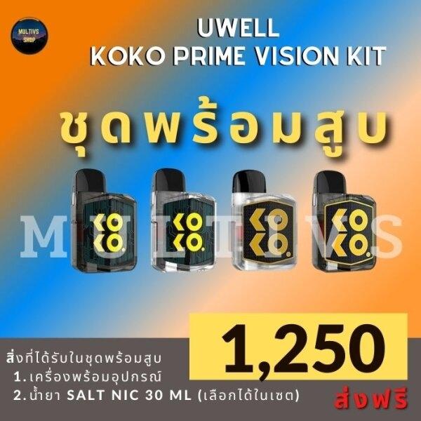 UWELL KOKO PRIME VISION ( พร้อมสูบ )