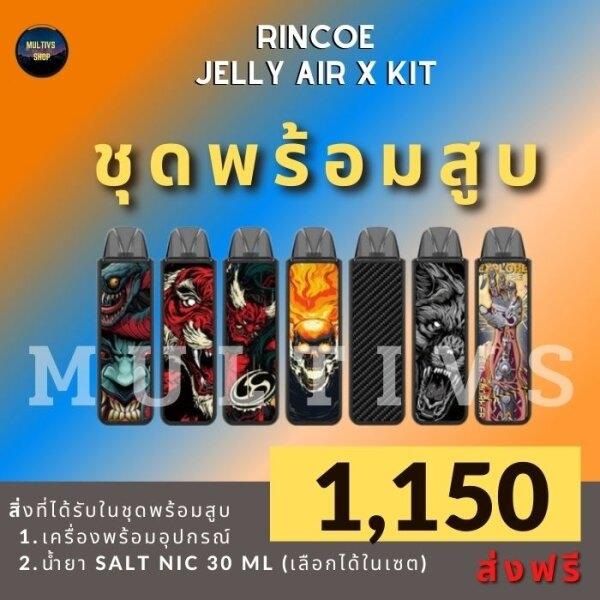 RINCOE JELLY BOX AIR X (พร้อมสูบ)