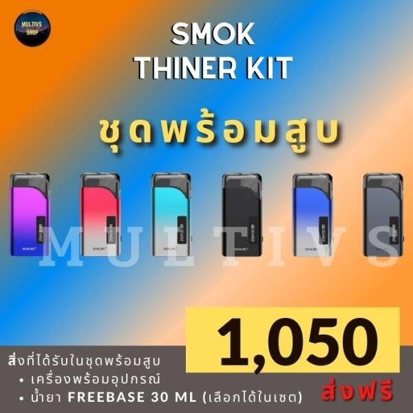 SMOK THINER KIT (พร้อมสูบ)