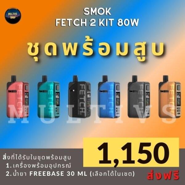 SMOK FETCH 2 80 W (พร้อมสูบ)