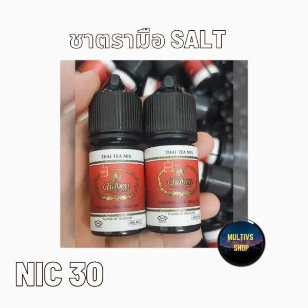 ชาตรามือ SALT NIC 30ML
