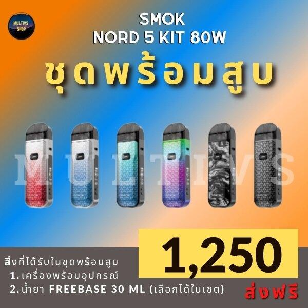 SMOK NORD 5 KIT พร้อมสูบ