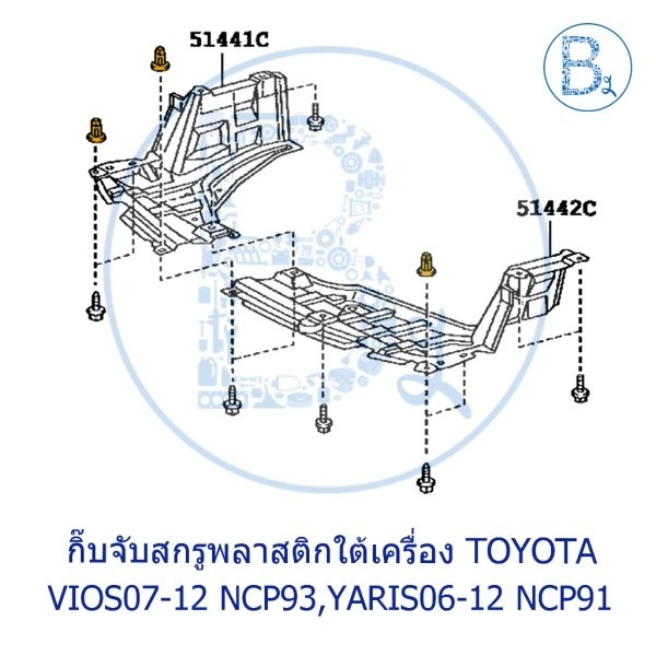 **อะไหล่แท้** กิ๊บจับสกรูพลาสติกใต้เครื่อง TOYOTA VIOS07-12 NCP93 ...