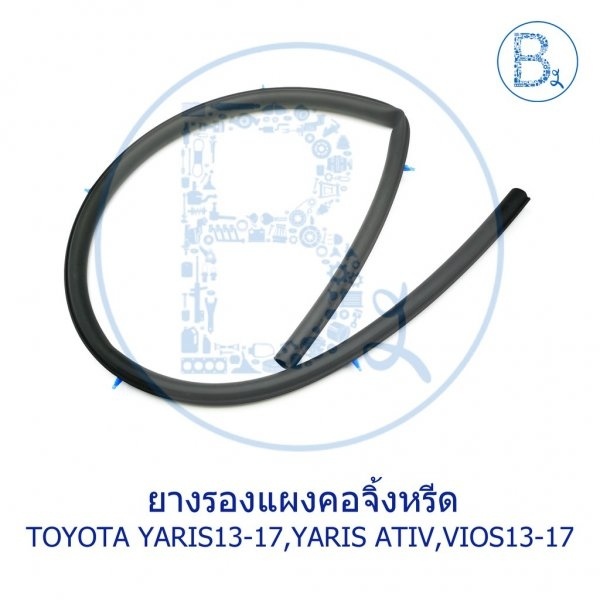 **อะไหล่แท้** ยางขอบกระจกบังลมหน้า ยางกันซึม TOYOTA YARIS13-17,VIOS13 ...