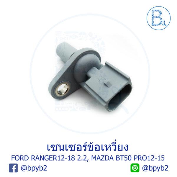 เซนเซอร์ข้อเหวี่ยง FORD RANGER12-18 2.2,MAZDA BT50 PRO12-15 - บริษัท ...
