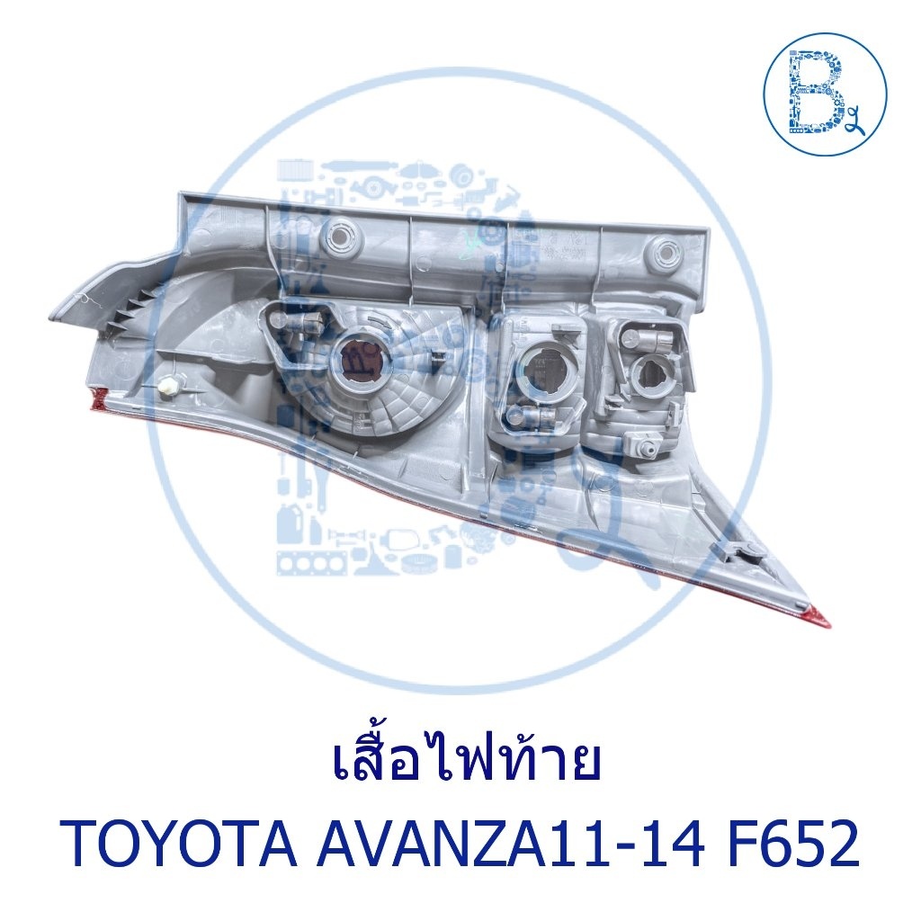 **อะไหล่แท้** เสื้อไฟท้าย TOYOTA AVANZA11-14 F652 - บริษัท บูรพายนต์ จำกัด