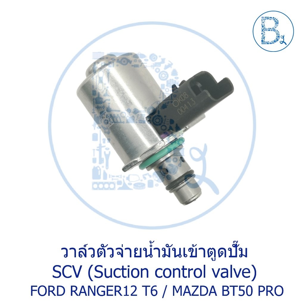 วาล์วตัวจ่ายน้ำมันเข้าตูดปั๊ม SCV (Suction control valve) FORD RANGER ...