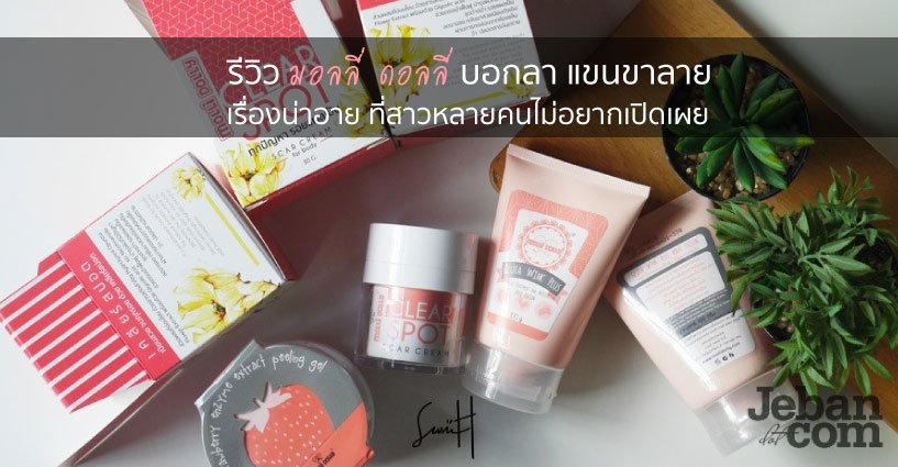 รีวิวมอลลี่ ดอลลี่ บอกลา แขนขาลาย เรื่องน่าอาย ที่สาวหลายคนไม่อยากเปิดเผย | by k.bekin Jeban.com รีวิวมอลลี่ ดอลลี่ บอกลา แขนขาลาย เรื่องน่าอาย ที่สาวหลายคนไม่อยากเปิดเผย | by k.bekin Jeban.com