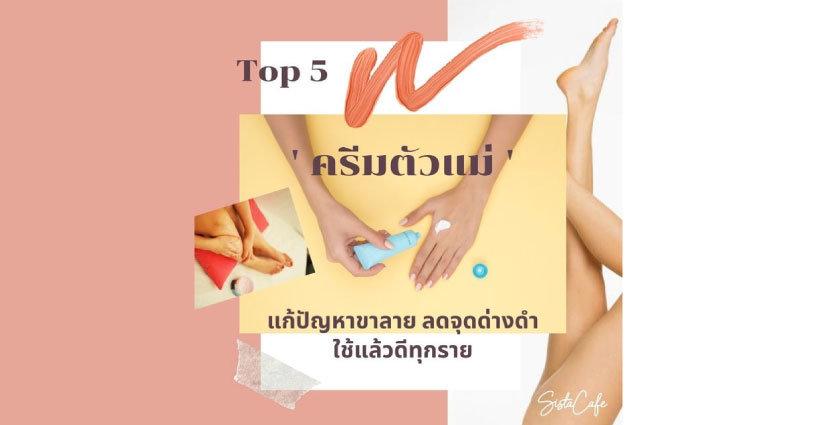 Top 5 ครีมตัวแม่ แก้ปัญหาขาลายจุดด่างดำใช้แล้วได้ผลดีทุกราย | by K'Parae sistacafe Top 5 ครีมตัวแม่ แก้ปัญหาขาลายจุดด่างดำใช้แล้วได้ผลดีทุกราย | by K'Parae sistacafe