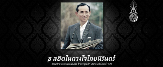 ธ. สถิตในดวงใจตราบนิรันดร์ ธ. สถิตในดวงใจตราบนิรันดร์