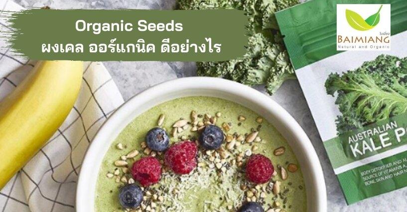Organic Seeds ผงเคล ออร์แกนิค ดีอย่างไร? Organic Seeds ผงเคล ออร์แกนิค ดีอย่างไร?