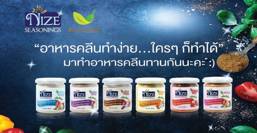 Nize Seasonings ผงปรุงรสอาหารคลีน สำหรับสายเฮลตี้ Nize Seasonings ผงปรุงรสอาหารคลีน สำหรับสายเฮลตี้