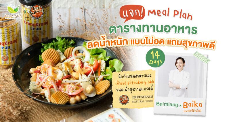 แจกฟรี! Meal Plan Baimiang x Baika แจกฟรี! Meal Plan Baimiang x Baika
