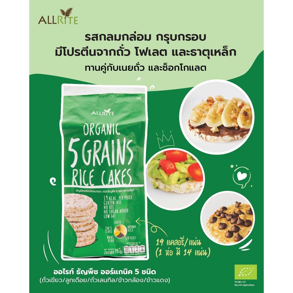 [ซื้อ 1 แถม 1] ALLRITE Organic Rice Cakes 5 Grains ขนาด 80 g. (03000-2 ...