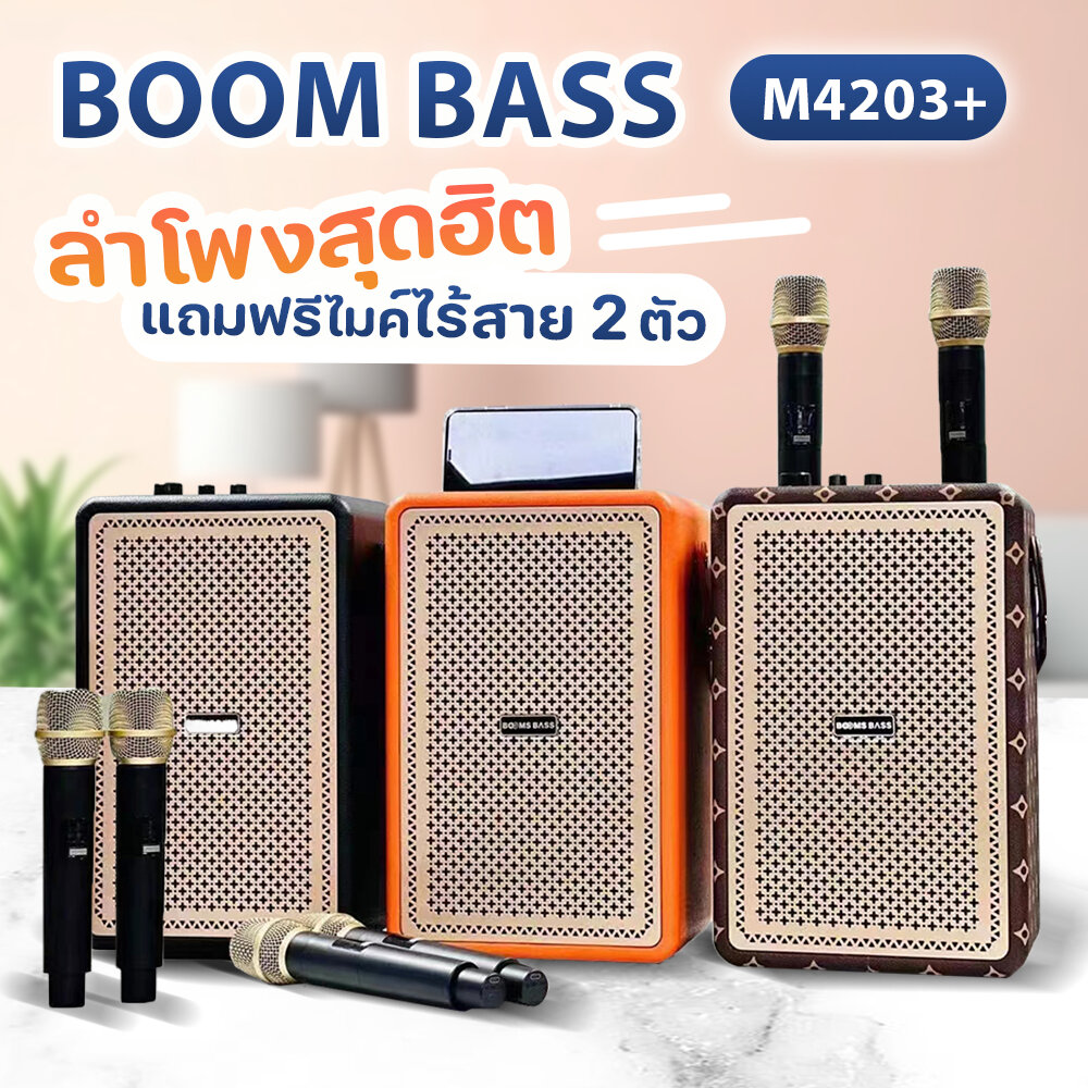 M4203+ลำโพงบลูทูธใหญ่ มาพร้อมกับไมค์โครโฟนไร้สายมีที่เก็บ(ไมค์ลอย)2ตัว ...