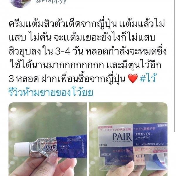 pair acne cream pantip