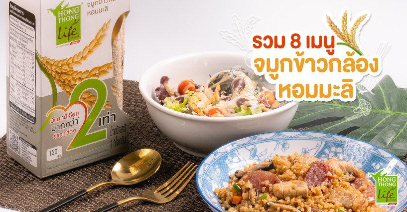 รวม 8 เมนู จมูกข้าวกล้องหอมมะลิ รวม 8 เมนู จมูกข้าวกล้องหอมมะลิ