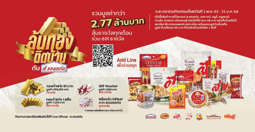 กิจกรรม ลุ้นทองติดบ้าน กับ ส.ขอนแก่น กิจกรรม ลุ้นทองติดบ้าน กับ ส.ขอนแก่น