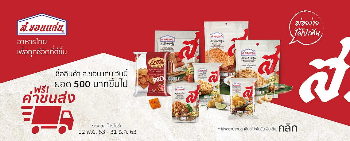 โปรโมชั่น ส่งฟรี เมื่อซื้อสินค้าครบ 500 บาทขึ้นไป โปรโมชั่น ส่งฟรี เมื่อซื้อสินค้าครบ 500 บาทขึ้นไป