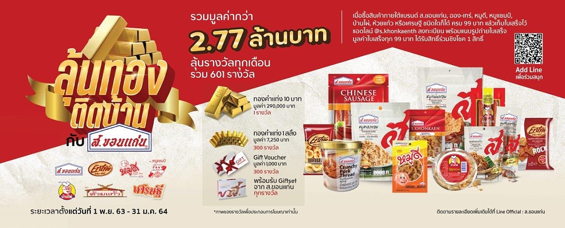 กิจกรรม ลุ้นทองติดบ้าน กับ ส.ขอนแก่น กิจกรรม ลุ้นทองติดบ้าน กับ ส.ขอนแก่น