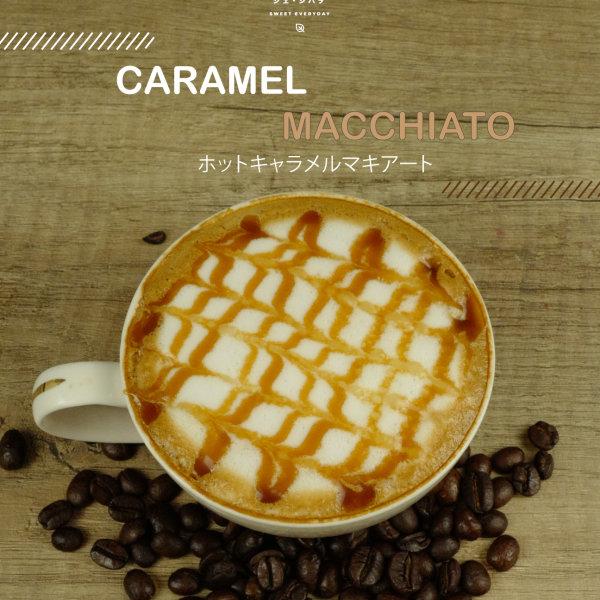 Caramel macchiato ホットキャラメルムキアート