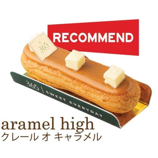 Caramel high 塩キャラメルエクレア