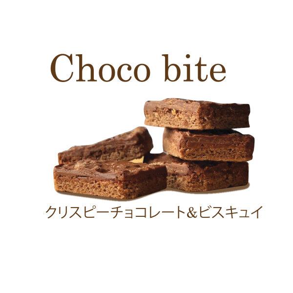 Choco bite クリスピーチョコレート&ビスキュイ