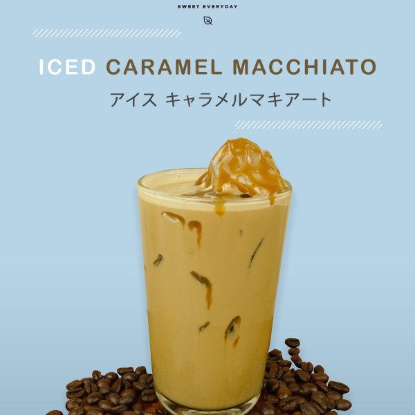 Iced Caramel Macchiato アイスキャラメルマキアート