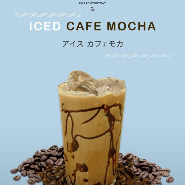 Ice cafe mocha アイスハフェモカ