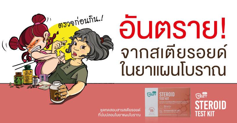 อันตรายจากสเตียรอยด์ในยาแผนโบราณ อันตรายจากสเตียรอยด์ในยาแผนโบราณ