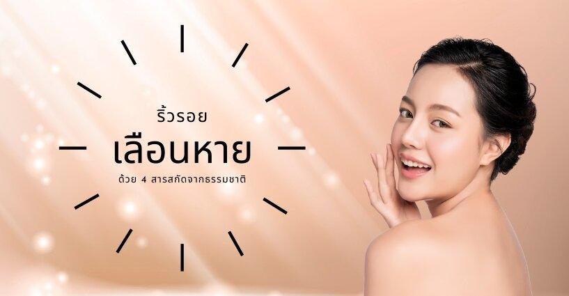 ริ้วรอยเลือนหาย ด้วย 4 สารสำคัญฟื้นคืนผิวสวย ริ้วรอยเลือนหาย ด้วย 4 สารสำคัญฟื้นคืนผิวสวย