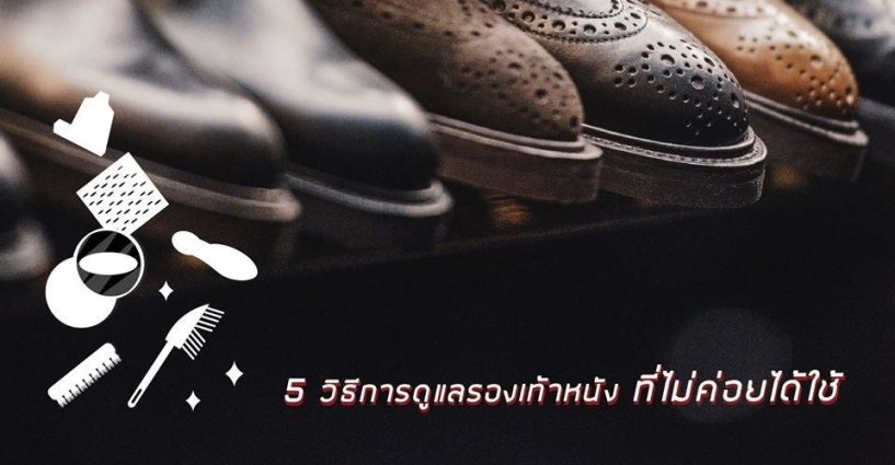 5 วิธีดูแลรองเท้าหนังที่ไม่ค่อยได้ใช้ 5 วิธีดูแลรองเท้าหนังที่ไม่ค่อยได้ใช้