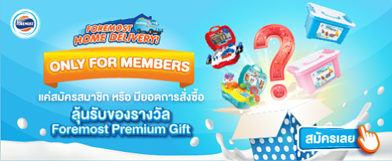 โฟร์โมสต์เล่นใหญ่ แจกจริง ลุ้นรับของรางวัลสุดพิเศษมากมาย โฟร์โมสต์เล่นใหญ่ แจกจริง ลุ้นรับของรางวัลสุดพิเศษมากมาย