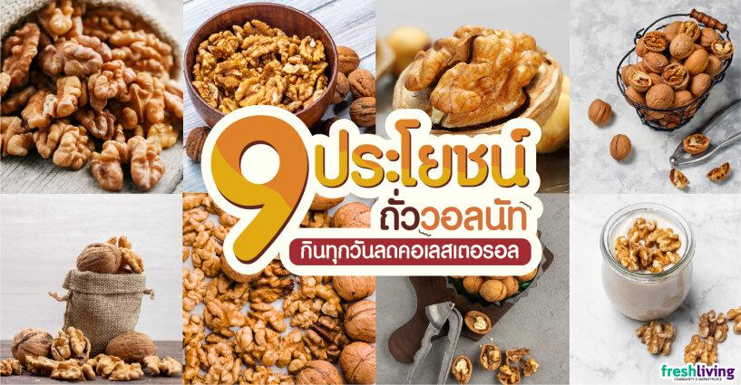 ประโยชน์จากถั่ววอลนัท กินทุกวัน ลดคอเลสเตอรอลได้ ประโยชน์จากถั่ววอลนัท กินทุกวัน ลดคอเลสเตอรอลได้
